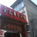 鄄城金鑫宾馆外观图 鄄城金鑫宾馆外观图