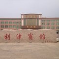 东营利津宾馆外观图 东营利津宾馆外观图