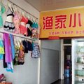 温州渔寮渔家小院外观图 温州渔寮渔家小院外观图