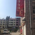 光泽涵香宾馆外观图 光泽涵香宾馆外观图