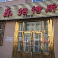 安达天乐招待所外观图 安达天乐招待所外观图