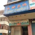 武穴安娜宾馆外观图 武穴安娜宾馆外观图
