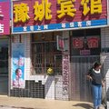 盐池豫姚宾馆外观图 盐池豫姚宾馆外观图