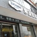 仁寿县东益德酒店外观图 仁寿县东益德酒店外观图