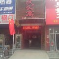濮阳富民公寓外观图 濮阳富民公寓外观图