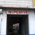 定陶东风旅社外观图 定陶东风旅社外观图
