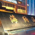 永济海纳温泉国际大酒店外观图 永济海纳温泉国际大酒店外观图