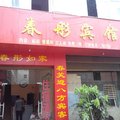 晋宁春彤宾馆外观图 晋宁春彤宾馆外观图