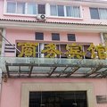 老河口德昌商务宾馆外观图 老河口德昌商务宾馆外观图