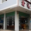 屏边鑫达宾馆外观图 屏边鑫达宾馆外观图