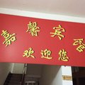 黄梅嘉馨宾馆外观图 黄梅嘉馨宾馆外观图