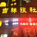 平顶山吉祥旅社外观图 平顶山吉祥旅社外观图