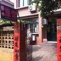 潍坊舒心旅馆外观图 潍坊舒心旅馆外观图