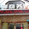 武汉吉祥商务宾馆外观图 武汉吉祥商务宾馆外观图