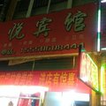邹平欣悦宾馆外观图 邹平欣悦宾馆外观图