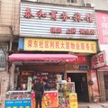 武汉泰和商务宾馆外观图 武汉泰和商务宾馆外观图