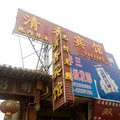 浚县清香宾馆外观图 浚县清香宾馆外观图