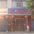 黄梅名峰宾馆外观图 黄梅名峰宾馆外观图
