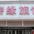 上海黎缘旅馆外观图 上海黎缘旅馆外观图