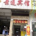 深圳景通宾馆外观图 深圳景通宾馆外观图
