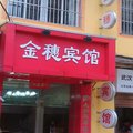 武汉金穗宾馆(理工大学西院店)外观图 武汉金穗宾馆(理工大学西院店)外观图
