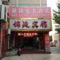 上海锦延宾馆外观图 上海锦延宾馆外观图