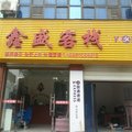 京山鑫盛客栈(绿林世纪广场)外观图 京山鑫盛客栈(绿林世纪广场)外观图
