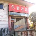 徐州天蓉宾馆外观图 徐州天蓉宾馆外观图