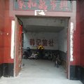 泗水韩记旅社外观图 泗水韩记旅社外观图
