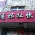 泗水交通旅社外观图 泗水交通旅社外观图