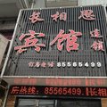 长相思宾馆(南京迈皋桥店)外观图 长相思宾馆(南京迈皋桥店)外观图