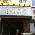 广州高迅宾馆外观图 广州高迅宾馆外观图