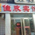 沧州佳欣快捷宾馆外观图 沧州佳欣快捷宾馆外观图