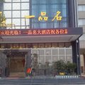 武汉一品名大酒店(江夏文化大道店)外观图 武汉一品名大酒店(江夏文化大道店)外观图