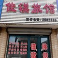 开原佳镁旅馆外观图 开原佳镁旅馆外观图