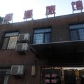 开原聚和源旅馆(民宅街店)外观图 开原聚和源旅馆(民宅街店)外观图