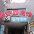 青岛海宇鑫宾馆外观图 青岛海宇鑫宾馆外观图