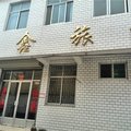曲阜金鑫宾馆外观图 曲阜金鑫宾馆外观图