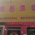 昌吉顺薪宾馆外观图 昌吉顺薪宾馆外观图