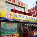沐阳时尚连锁酒店(北京赵公口店)外观图 沐阳时尚连锁酒店(北京赵公口店)外观图