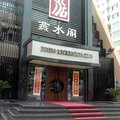 秦皇岛燕水阁大酒店外观图 秦皇岛燕水阁大酒店外观图