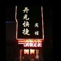罗山开元快捷宾馆外观图 罗山开元快捷宾馆外观图