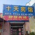 莘县十天宾馆外观图 莘县十天宾馆外观图