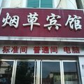 鄄城烟草宾馆外观图 鄄城烟草宾馆外观图