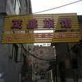 桓台茂盛旅馆外观图 桓台茂盛旅馆外观图