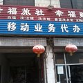 定陶幸福旅社外观图 定陶幸福旅社外观图