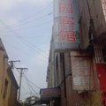 茌平馨园宾馆外观图 茌平馨园宾馆外观图