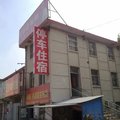 广饶洪恩旅馆外观图 广饶洪恩旅馆外观图