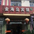 台州玉环金海岛宾馆外观图 台州玉环金海岛宾馆外观图