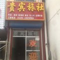 商丘贵宾旅社外观图 商丘贵宾旅社外观图